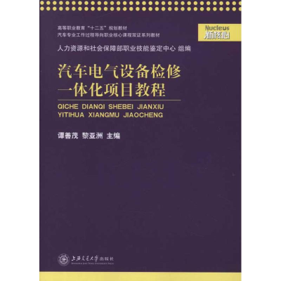 醉染图书汽车电气设备检修一体化项目教程9787313079961
