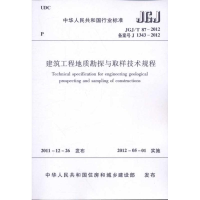醉染图书JGJ/T87-2012建筑工程地质勘探与取样技术规程1511221738