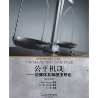 醉染图书公平机制:法律体系和程序导论9787544619967