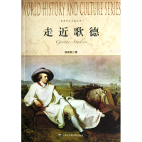 醉染图书走近歌德/世界历史文化丛书9787552000146