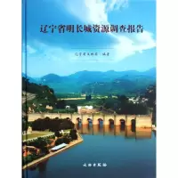 醉染图书辽宁省明长城资源调查报告9787501032488