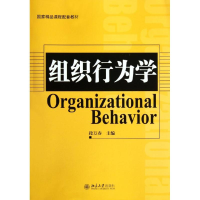 醉染图书组织行为学(精课程配套教材)9787301203828