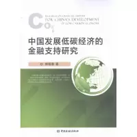 醉染图书中国发展低碳经济的金融支持研究9787504962706