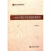 醉染图书二十世纪中国文学的奖励机制研究9787303119059