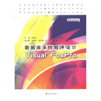 醉染图书数据库系统程序设计Visual FoxPro9787811302721