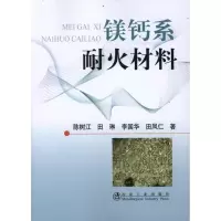 醉染图书镁钙系耐火材料9787502458843