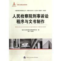 醉染图书刑事诉讼程序与文书制作9787565307331