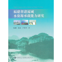 醉染图书福建省诸流域水资源承载能力研究9787562527275