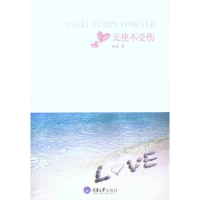 醉染图书天使不受伤9787562463467