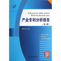 醉染图书产业专利分析报告(第3册)9787513010795