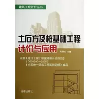 醉染图书土石方及桩基础工程计价与应用9787508272412