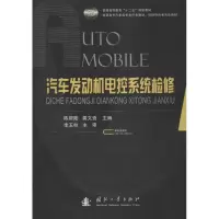 醉染图书汽车发动机电控系统检修9787118079197