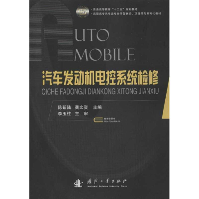 醉染图书汽车发动机电控系统检修9787118079197