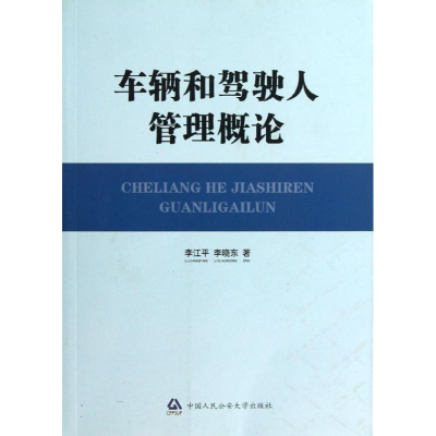 醉染图书车辆和驾驶人管理概论(平)9787565307683