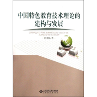 醉染图书中国特色教育技术理论的建构与发展9787303138562