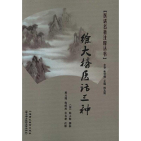 醉染图书徐大椿医话三种9787811211542