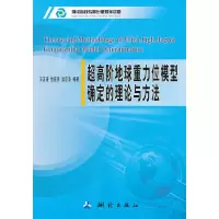 醉染图书超高阶地球重力位模型确定的理论与方法9787503025044