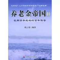 醉染图书养老金帝国(2)长期资本战略的传奇9787509531310