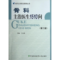 醉染图书骨科主治医生1510问(第3版)9787811366426