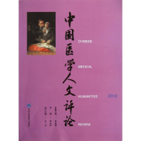 醉染图书2012中国医学人文评论9787565903748