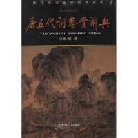 醉染图书唐五代词鉴赏辞典(新版)/潘慎编9787540202149