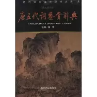 醉染图书唐五代词鉴赏辞典(新版)/潘慎编9787540202149