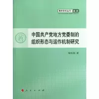 醉染图书中地方委制的组织形态与运作机制研究9787010107110