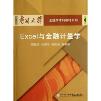 醉染图书Excel与金融计量学9787561542