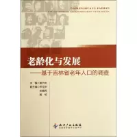 醉染图书老龄化与发展-基于吉林省老年人口的调查9787513009850