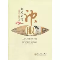 醉染图书神眼:刘光启传9787530658635