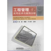 醉染图书工程管理实用技术与案例分析9787113144524
