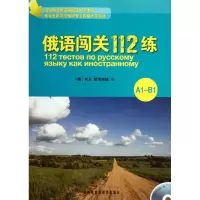 醉染图书俄语闯关112练(A1-B1)9787513517393