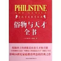 醉染图书俗物与天才全书(插图珍藏版)9787801038258