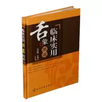 醉染图书临床实用舌象图谱9787122131751