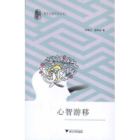 醉染图书心智游移9787308096959