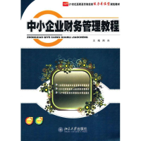 醉染图书中小企业财务管理教程9787301199367