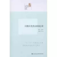 醉染图书王铁汉先生访问纪录9787510813535