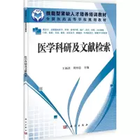 醉染图书医学科研及文献检索9787030333889