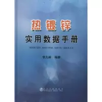 醉染图书热镀锌实用数据手册9787502458577