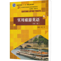 醉染图书实用旅游英语(第2版)9787300150956