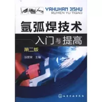 醉染图书氩弧焊技术入门与提高9787122132