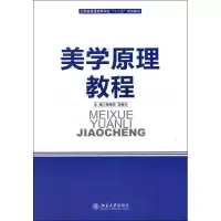 醉染图书美学原理教程9787301200056