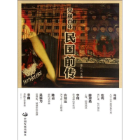 醉染图书穿越:民国前传9787804793