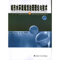 醉染图书城市水环境规划治理理论与技术9787560335162