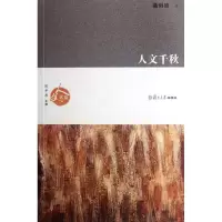 醉染图书人文千秋/葛剑雄9787309087451