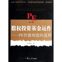 醉染图书股权运作:PE创造价值的流程(第二版)9787309087338