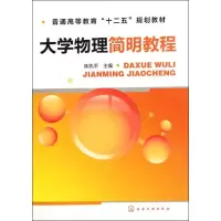 醉染图书大学物理简明教程(陈执平)9787122129482