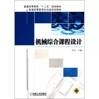 醉染图书机械综合课程设计9787111372448