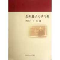 醉染图书全新量子力学习题9787312028977
