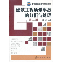 醉染图书建筑工程质量事故的分析与处理9787122129888